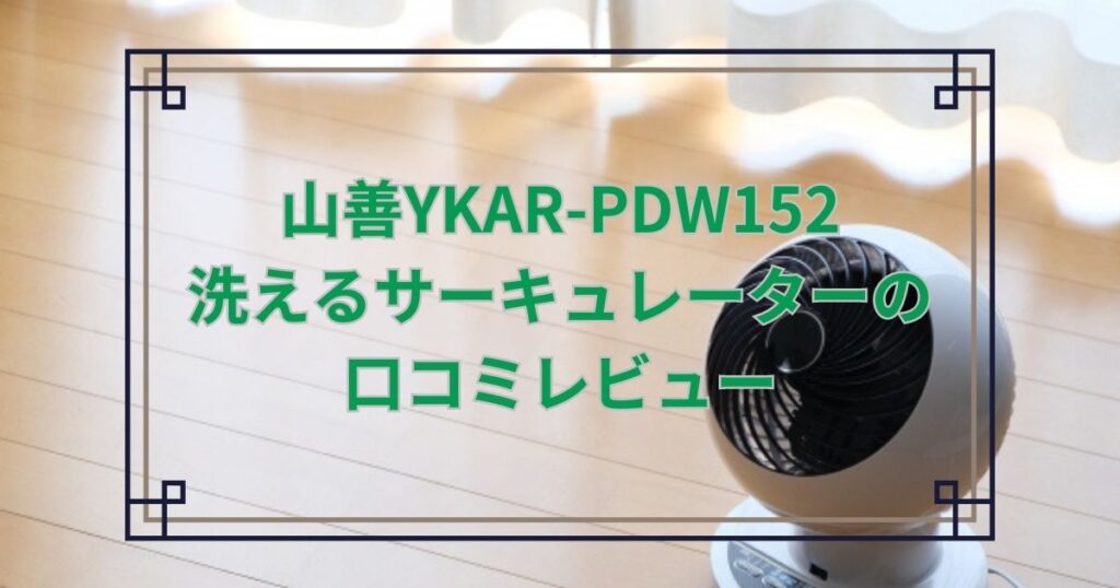 洗えるサーキュレーターYKAR-PDW152