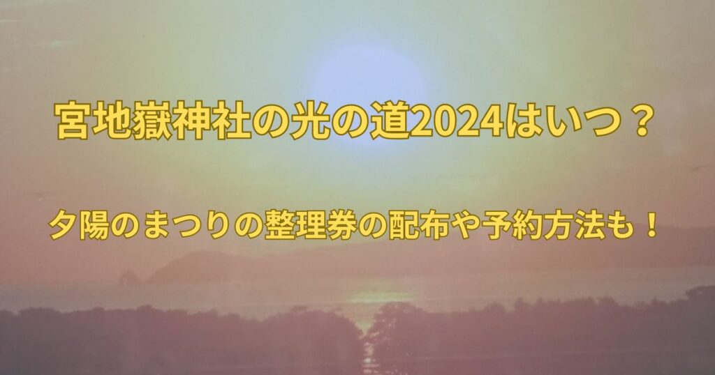 宮地嶽神社の光の道2024