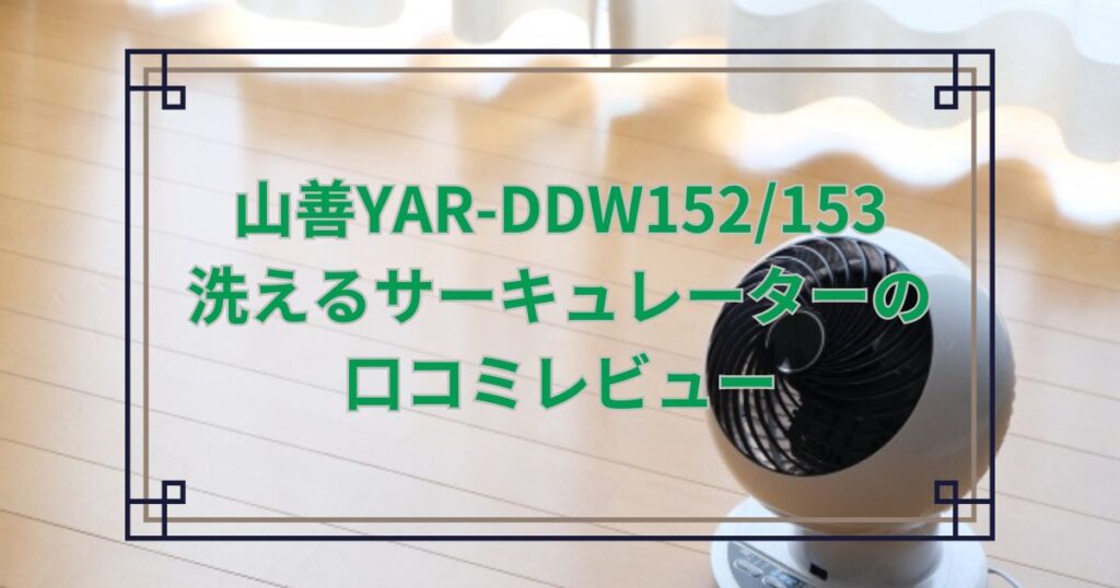 山善YAR-DDW152153 洗えるサーキュレーターの 口コミレビュー