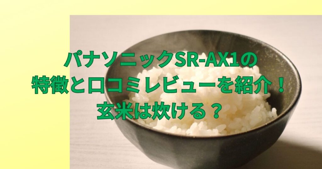 パナソニックSR-AX1の 特徴と口コミレビューを紹介！ 玄米は炊ける？
