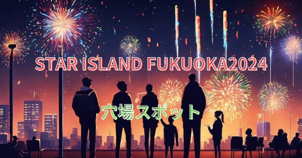 STAR ISLAND FUKUOKA2024