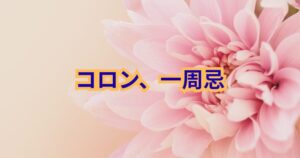 コロン、一周忌