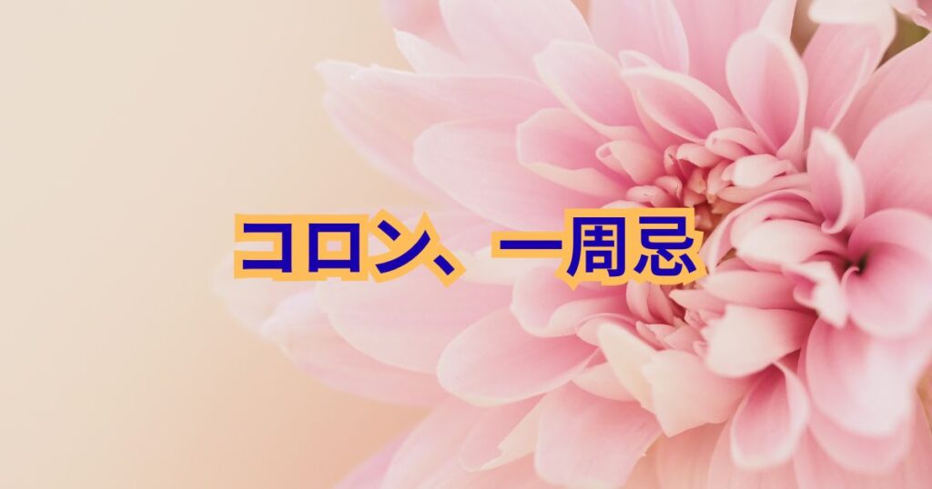 コロン、一周忌